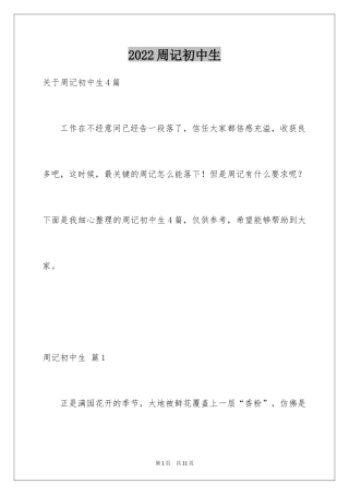 2024周记初中生_23