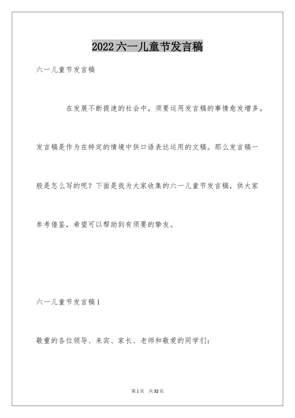 2024六一儿童节发言稿_8_第1页