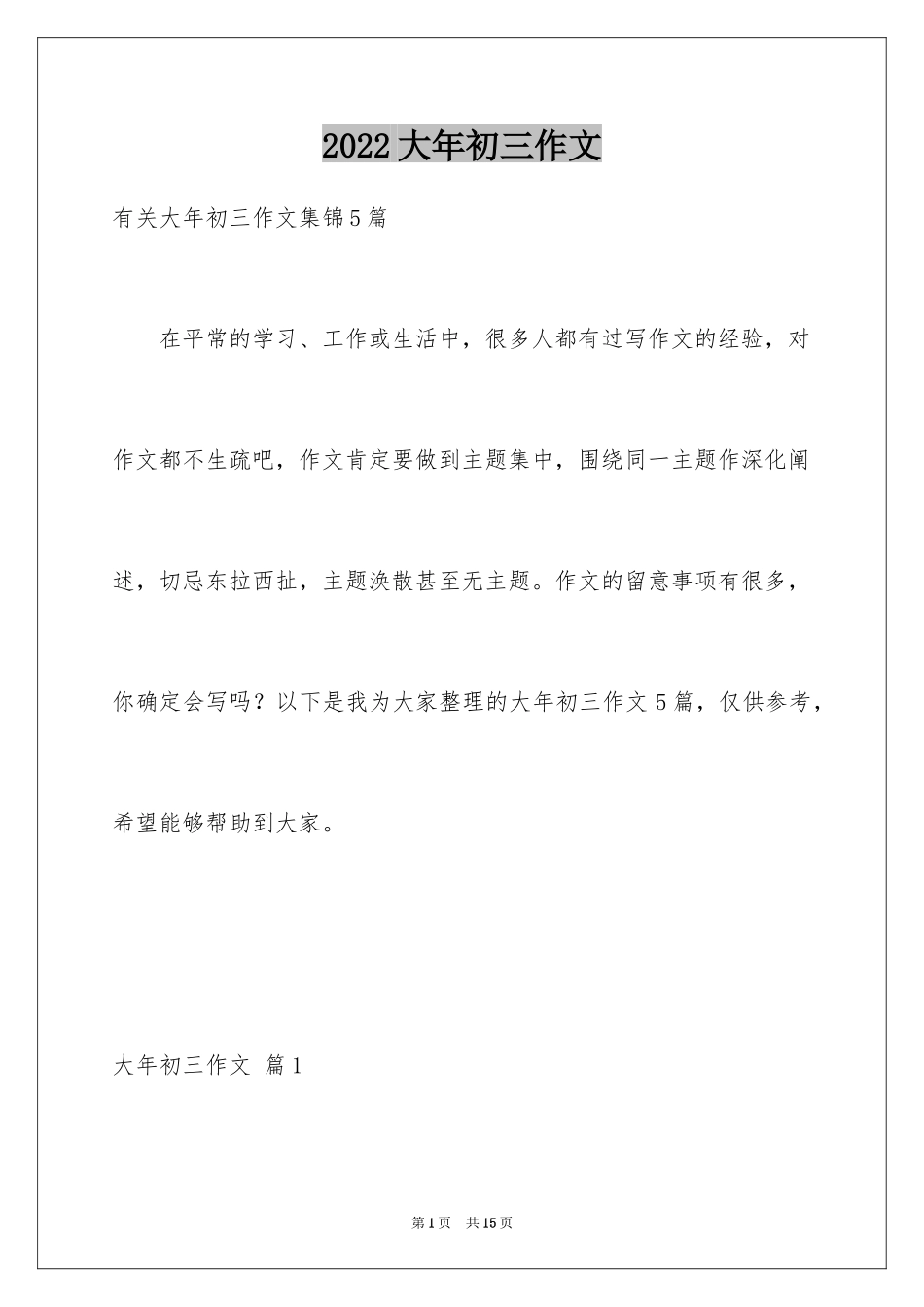 2024大年初三作文_51_第1页
