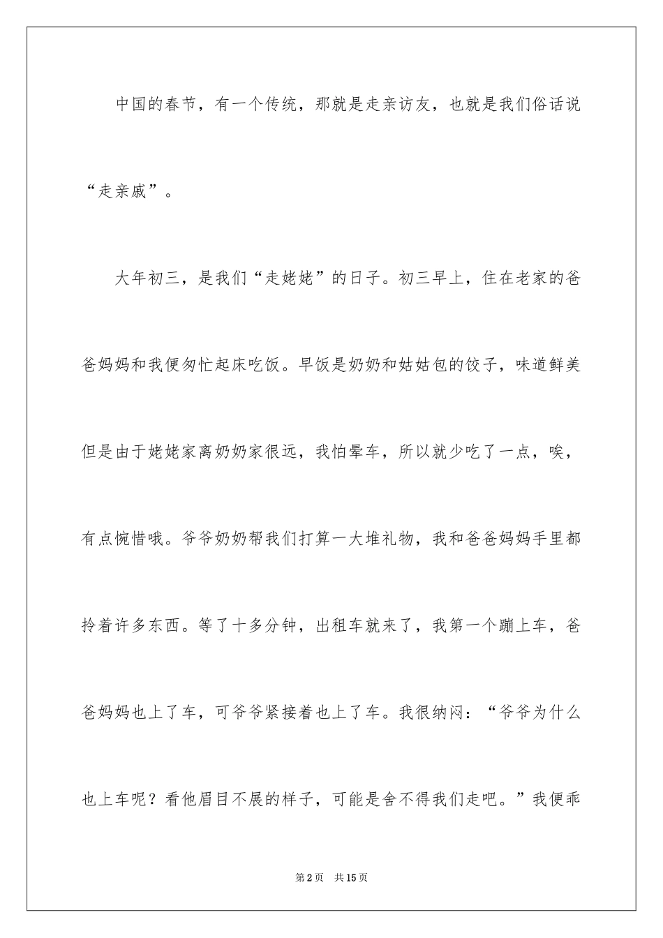 2024大年初三作文_51_第2页