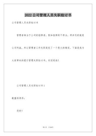 2024公司管理人员失职检讨书