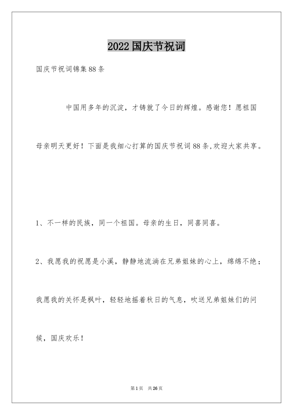 2024国庆节祝词_21_第1页