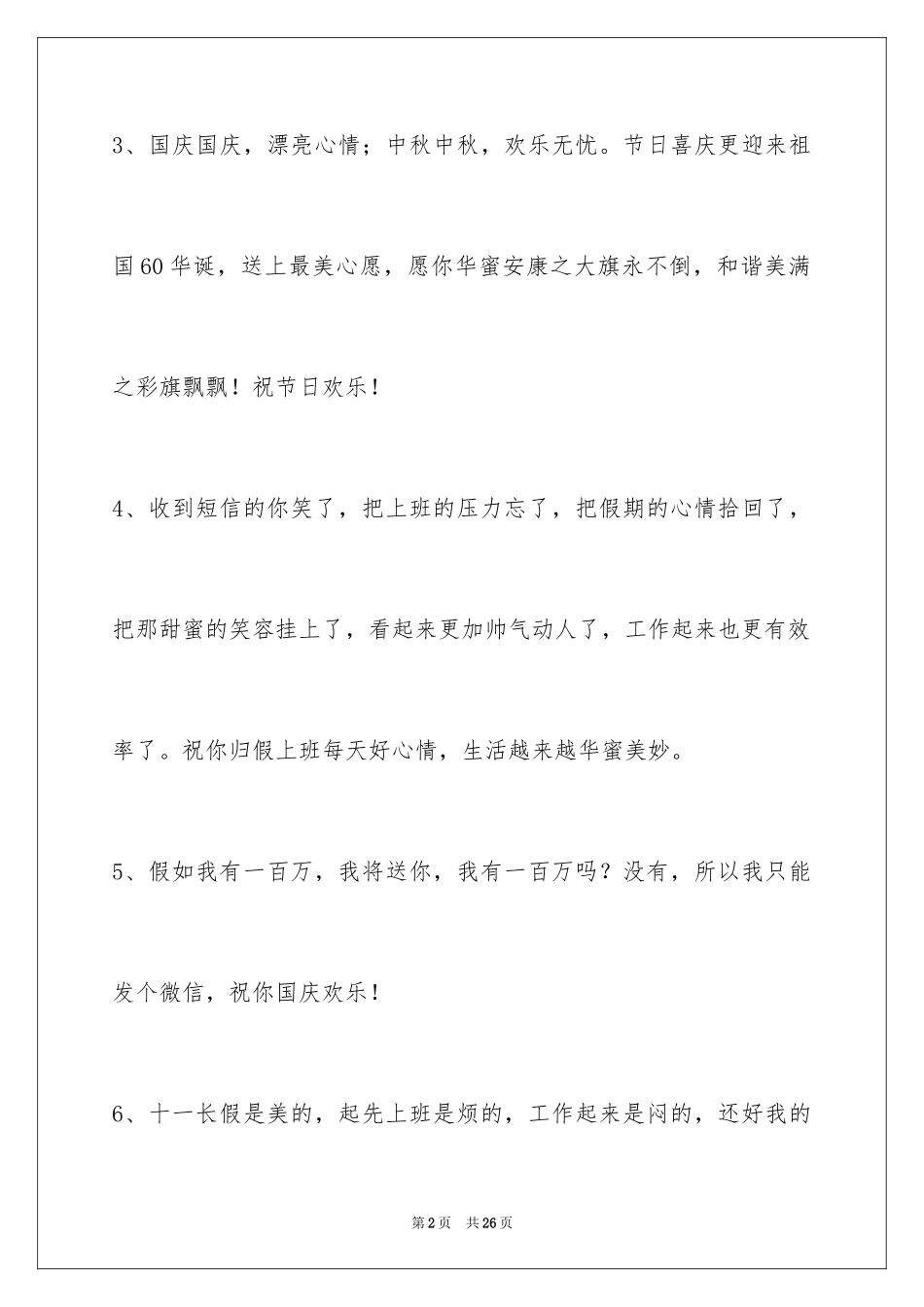 2024国庆节祝词_21_第2页