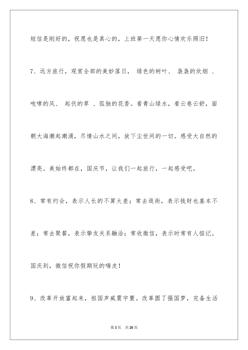 2024国庆节祝词_21_第3页