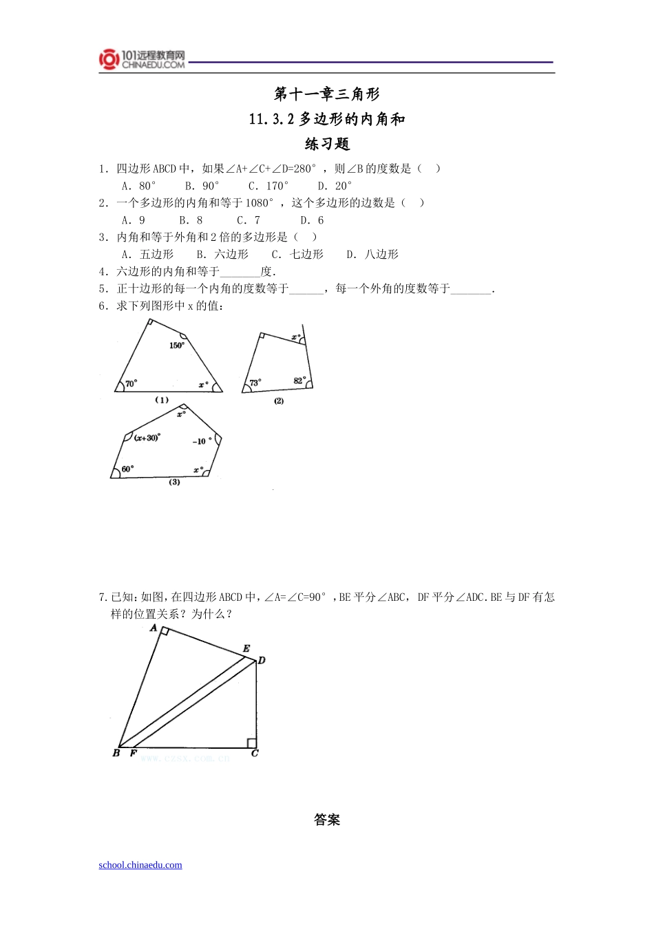 人教新课标版（2012教材）初中八上1132多边形的内角和练习题_第1页