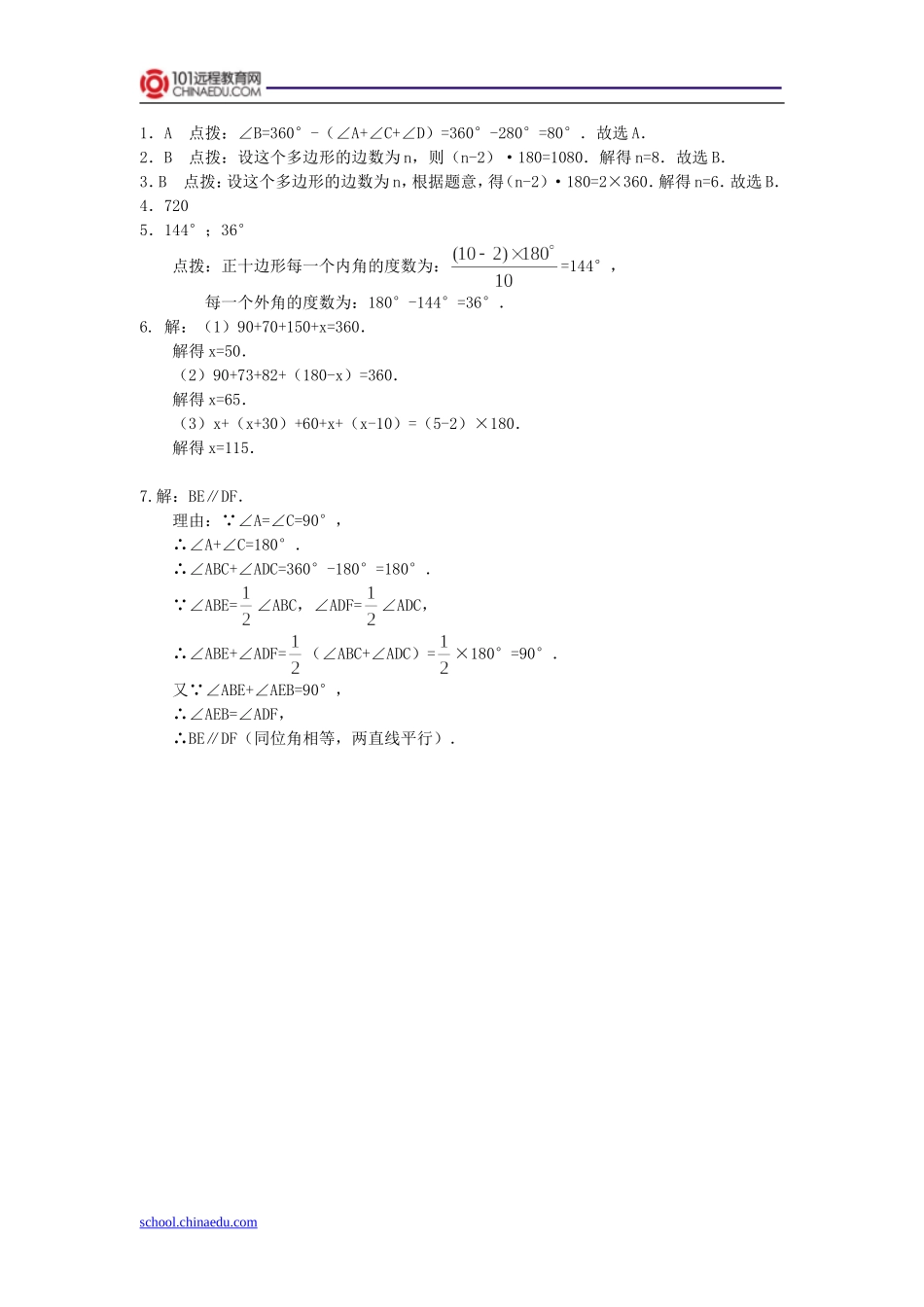 人教新课标版（2012教材）初中八上1132多边形的内角和练习题_第2页