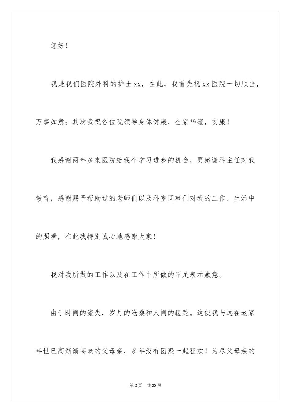 2024外科护士辞职报告_3_第2页