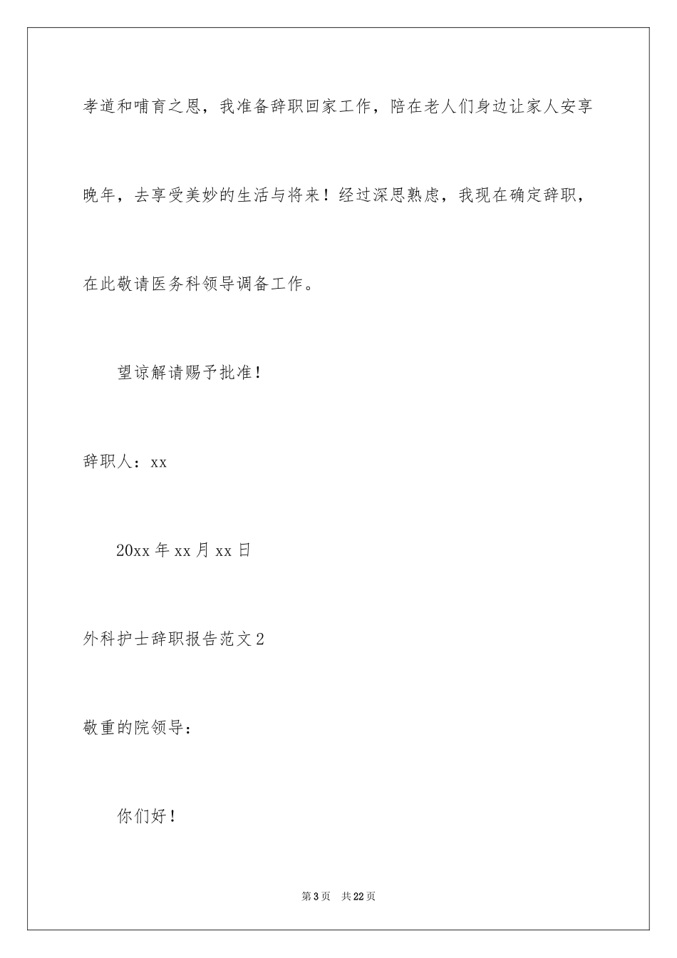 2024外科护士辞职报告_3_第3页