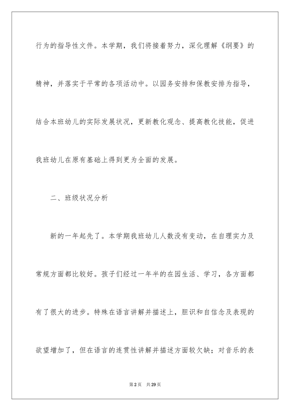 2024学前春季工作计划_1_第2页