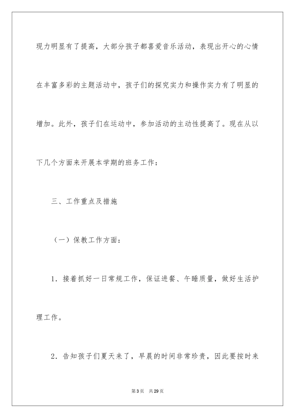 2024学前春季工作计划_1_第3页