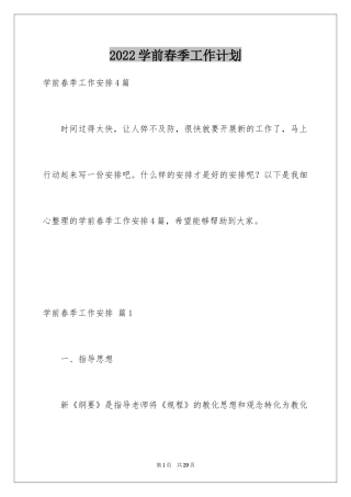 2024学前春季工作计划_1