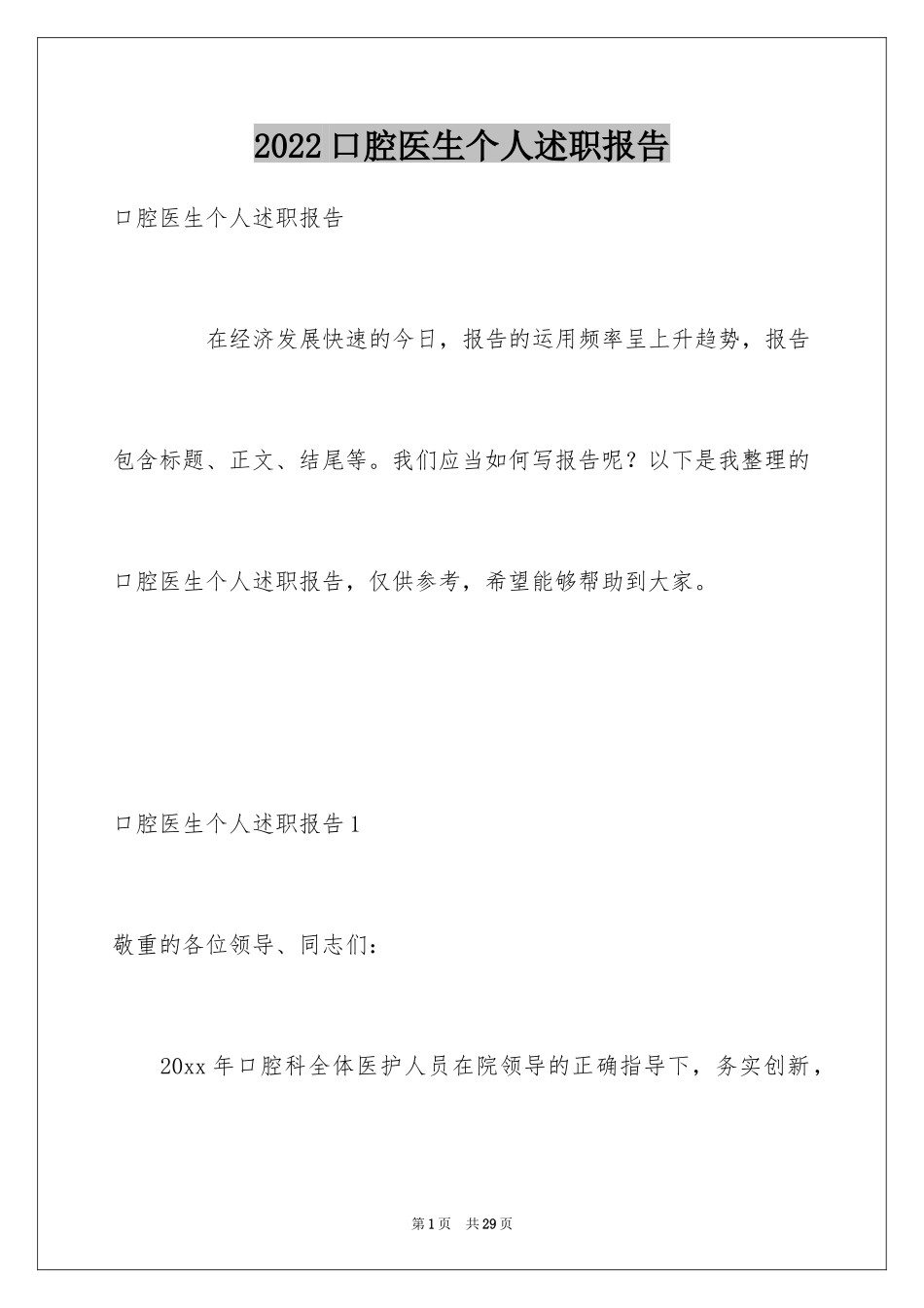 2024口腔医生个人述职报告_第1页