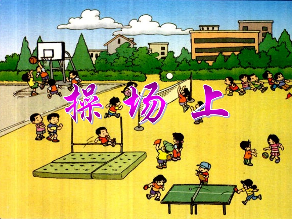 识字一、4、操场上_第1页