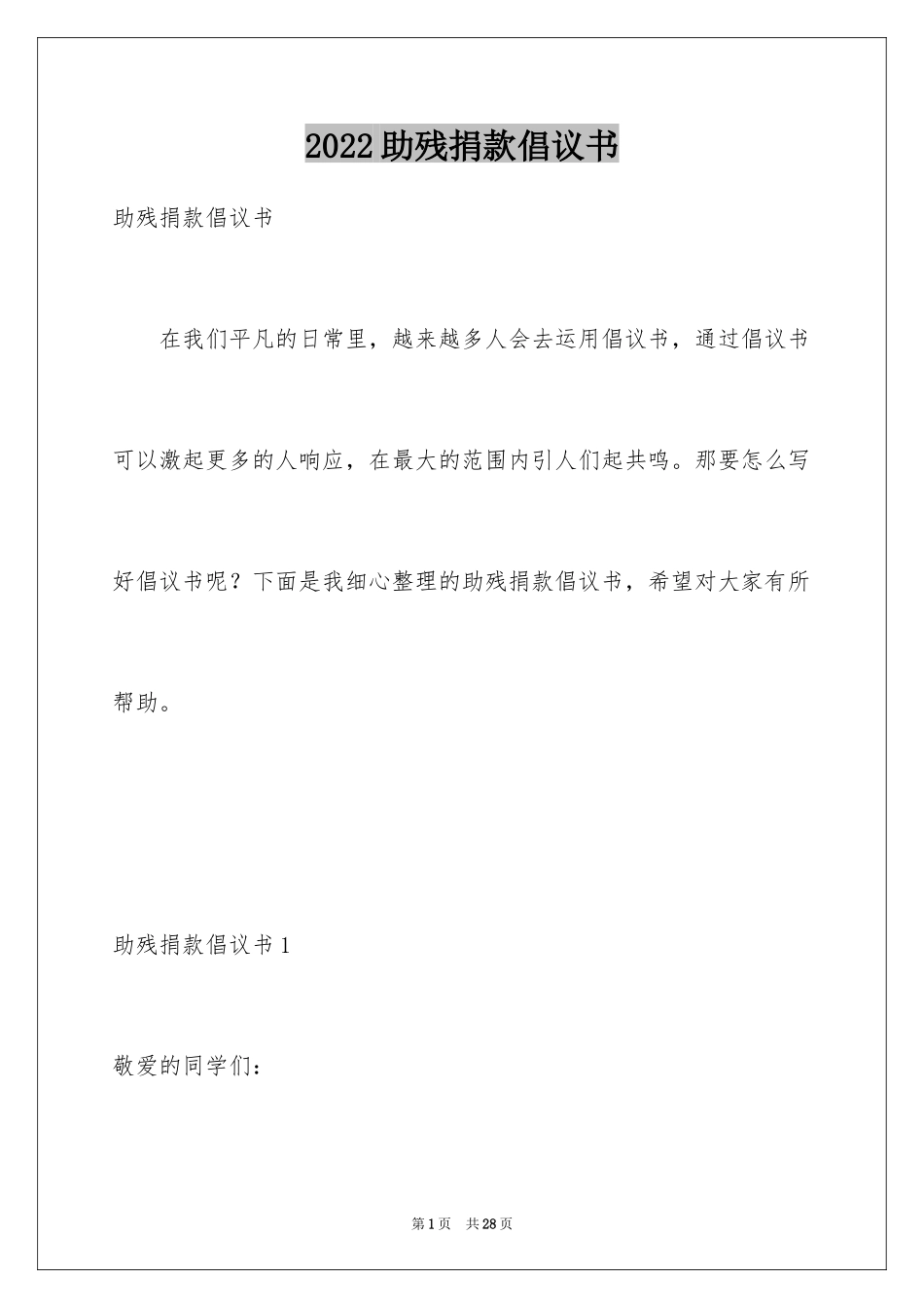 2024助残捐款倡议书_1_第1页