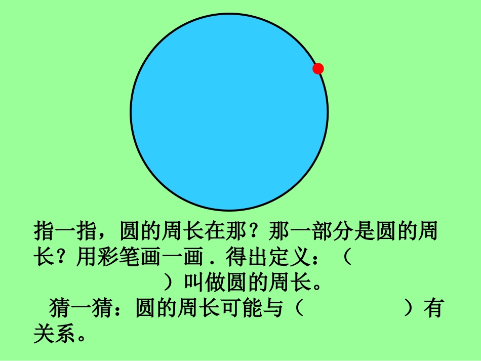 六年级上数学课件-圆的周长_人教新课标_第3页