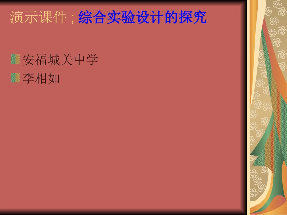 综合实验设计的探究_第1页