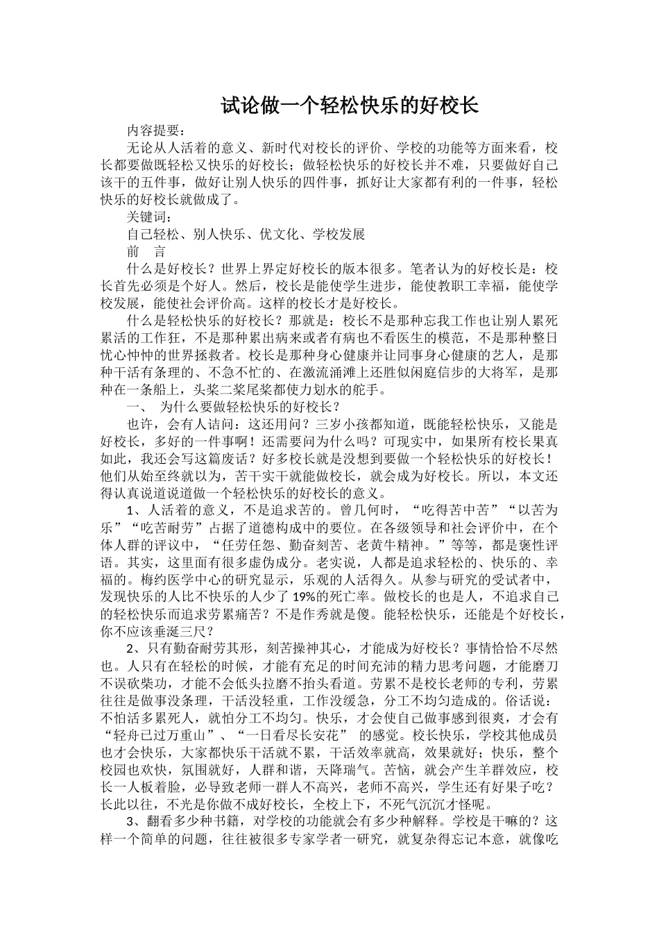 试论做一个轻松快乐的好校长_第1页