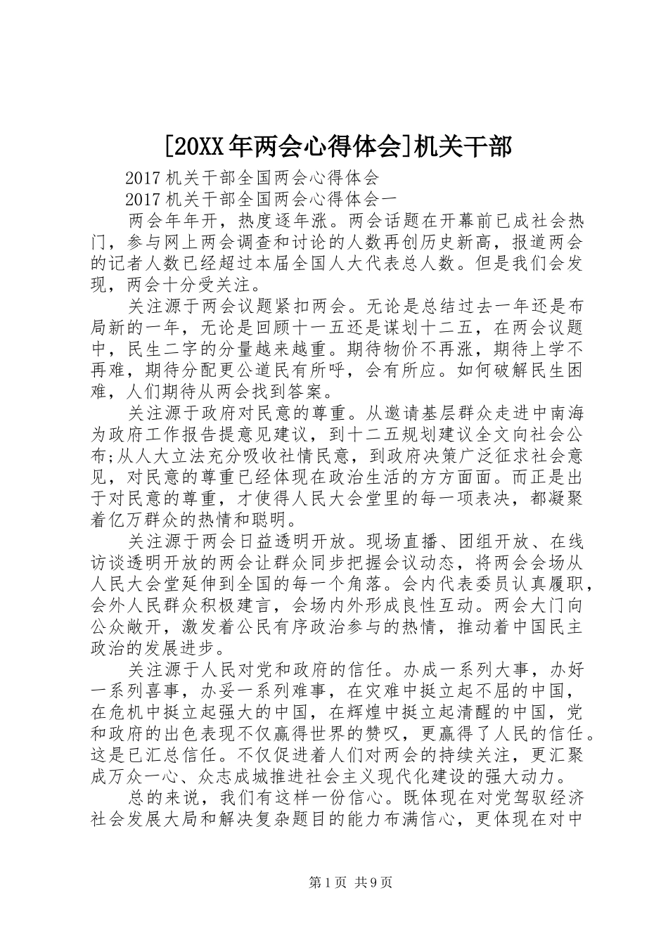 [20XX年两会心得体会]机关干部 (2)_第1页