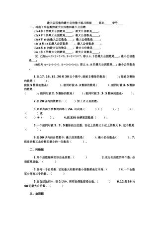 最大公因数和最小公倍数练习题