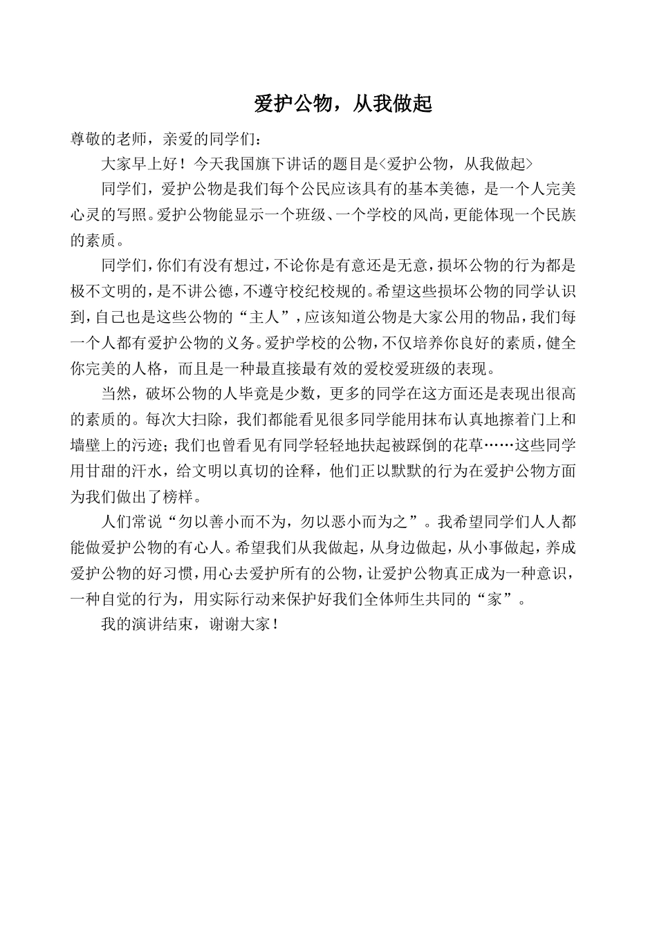 爱护公物_国旗下讲话_第1页