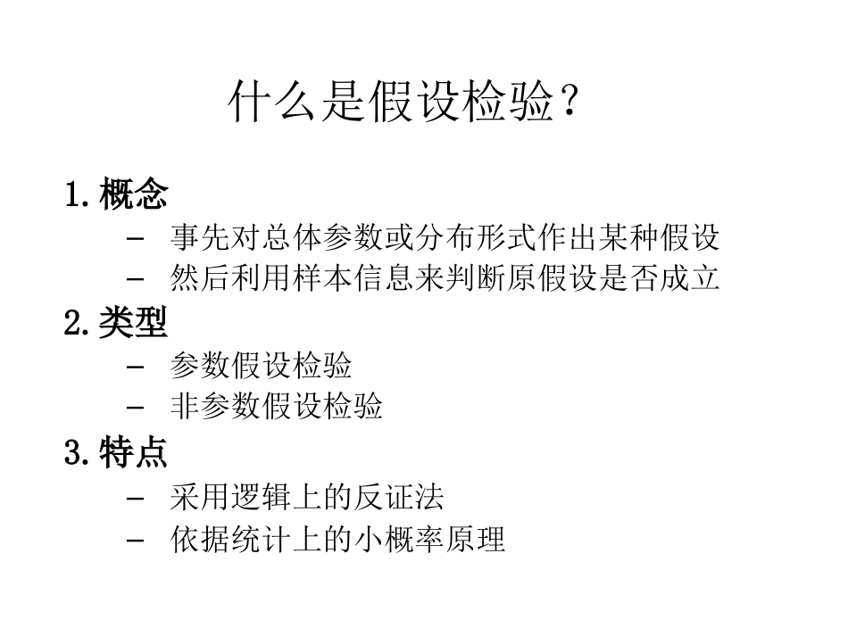 贾俊平《统计学》第五版第8章_假设检验_第3页