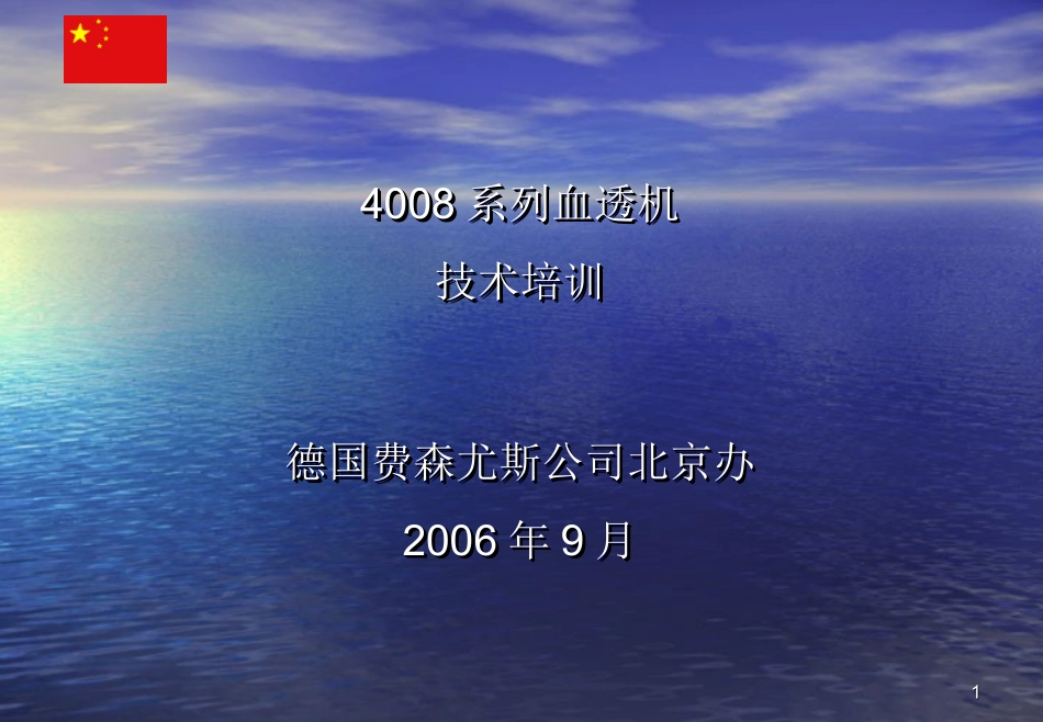 费森尤斯血液透析机4008B_第1页
