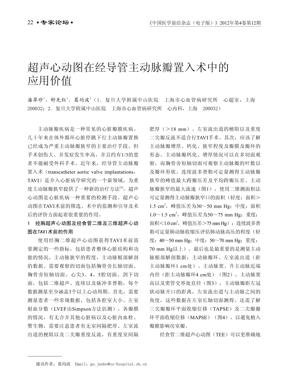 超声心动图在经导管主动脉瓣置入术中的应用价值_第1页