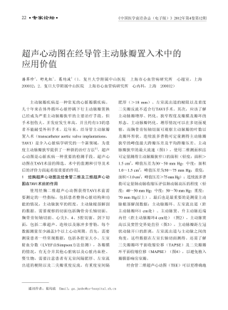超声心动图在经导管主动脉瓣置入术中的应用价值