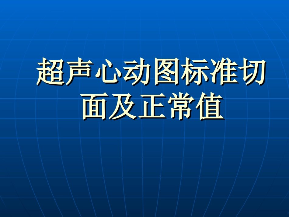 超声心动图标准切面与正常值谢道银北三_第1页