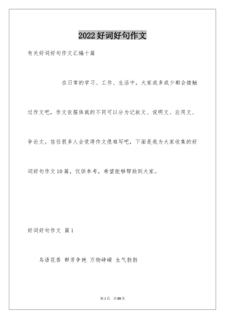 2024好词好句作文_83