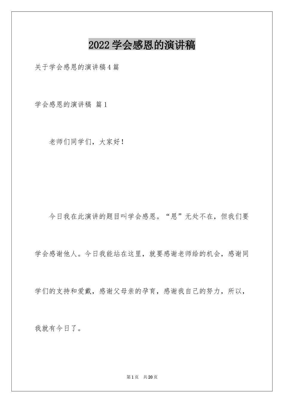 2024学会感恩的演讲稿_79_第1页