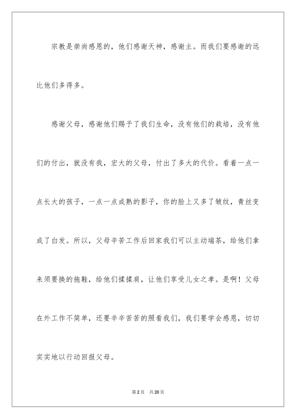 2024学会感恩的演讲稿_79_第2页