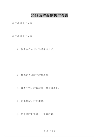 2024农产品销售广告语