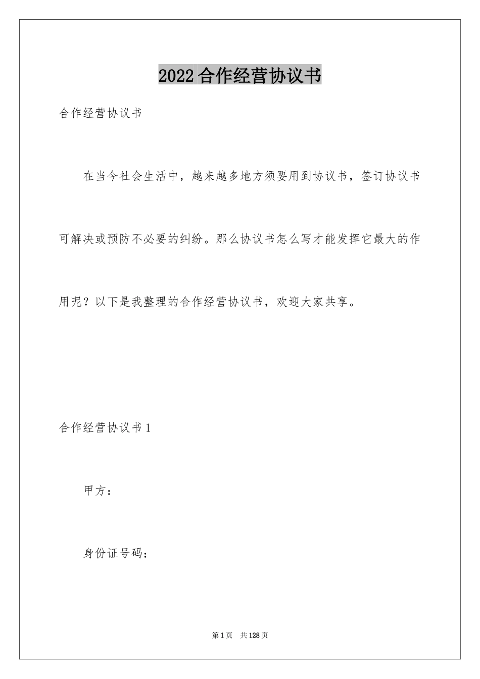 2024合作经营协议书_13_第1页