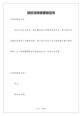 2024合作经营协议书_13