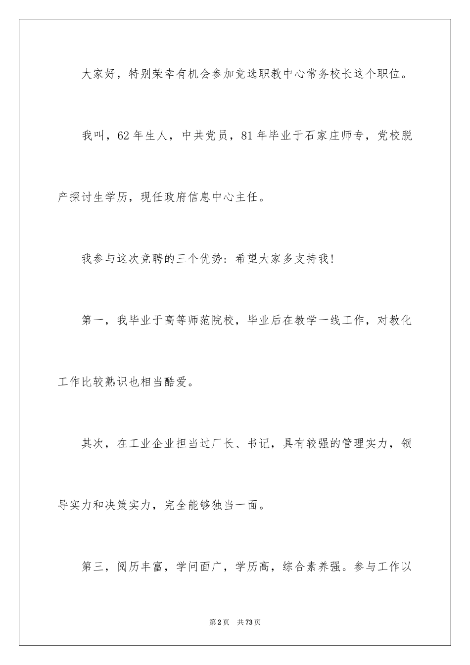 2024副校长校长竞聘演讲稿_108_第2页