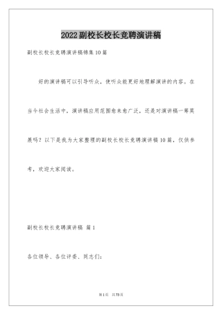 2024副校长校长竞聘演讲稿_108