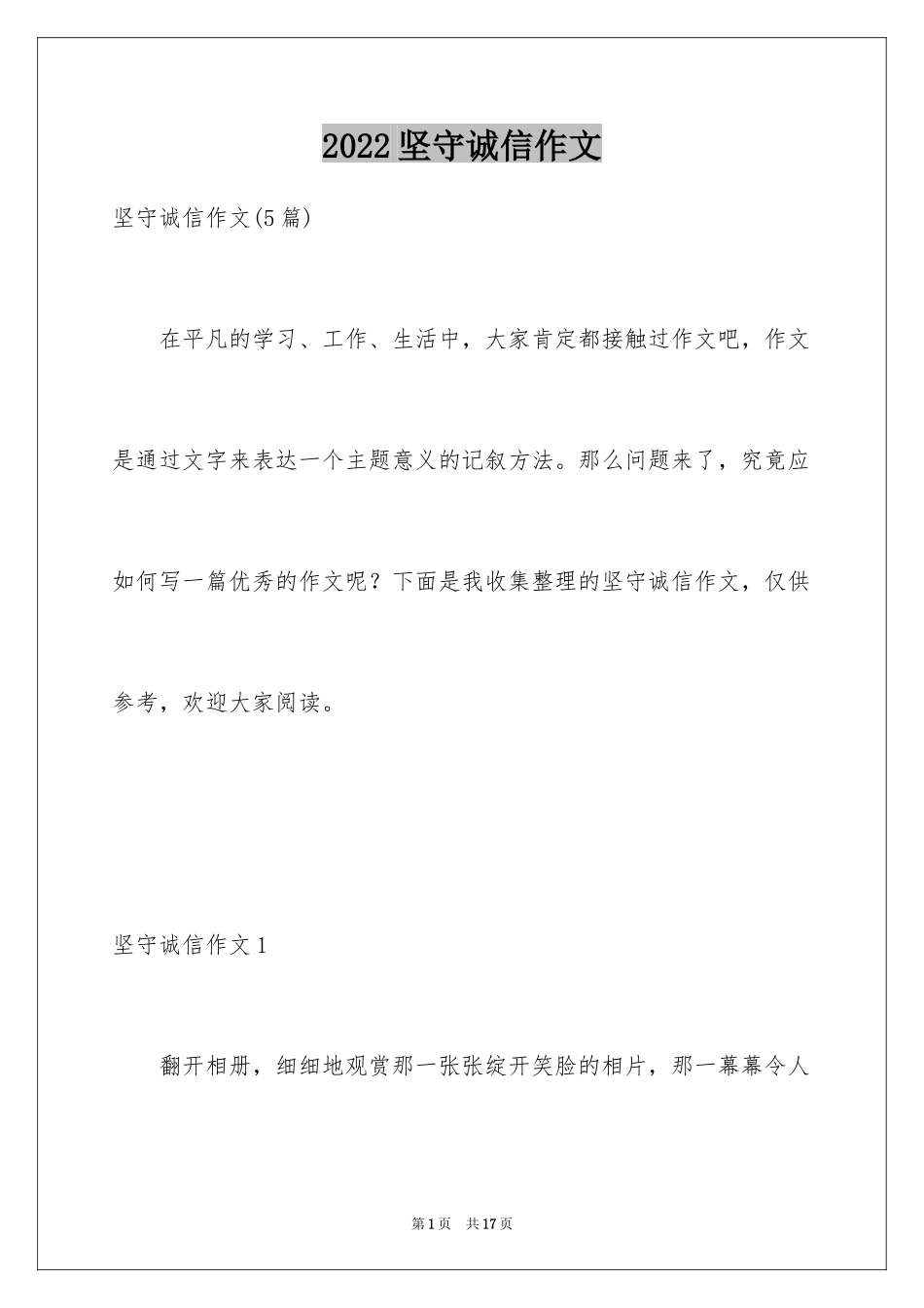 2024坚守诚信作文_1_第1页