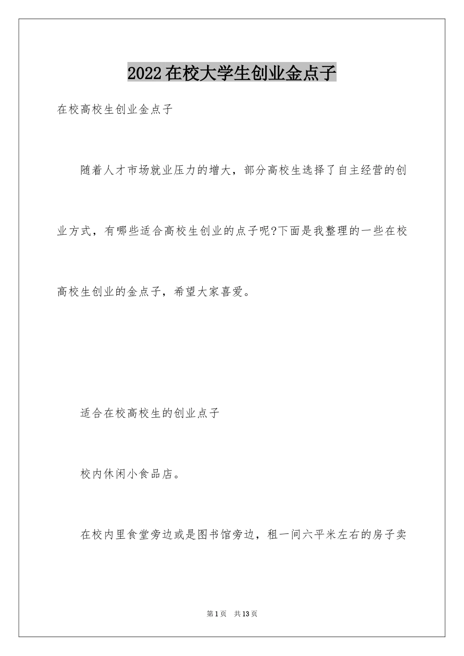 2024在校大学生创业金点子_第1页