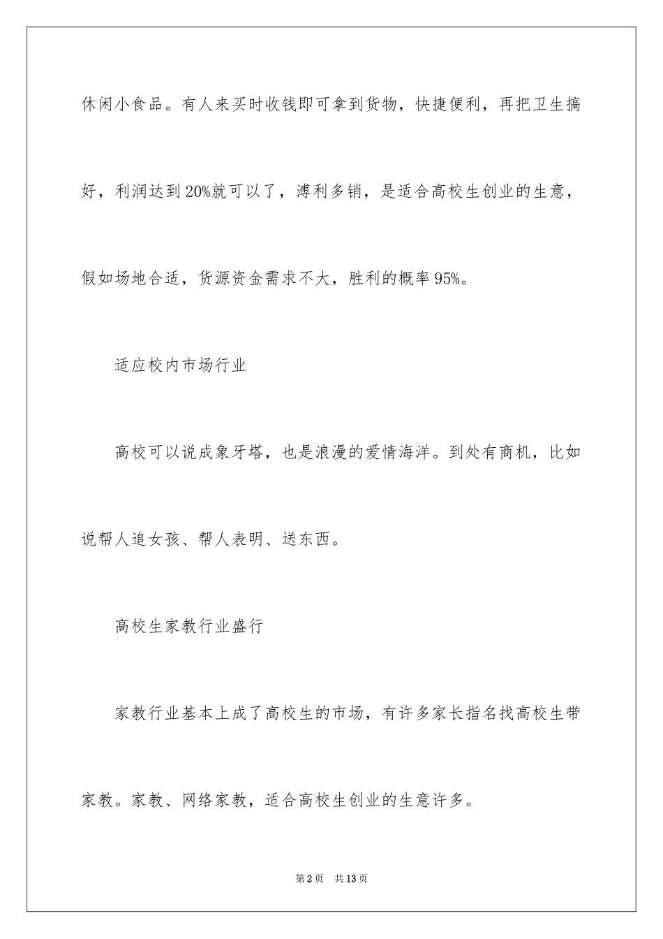 2024在校大学生创业金点子_第2页