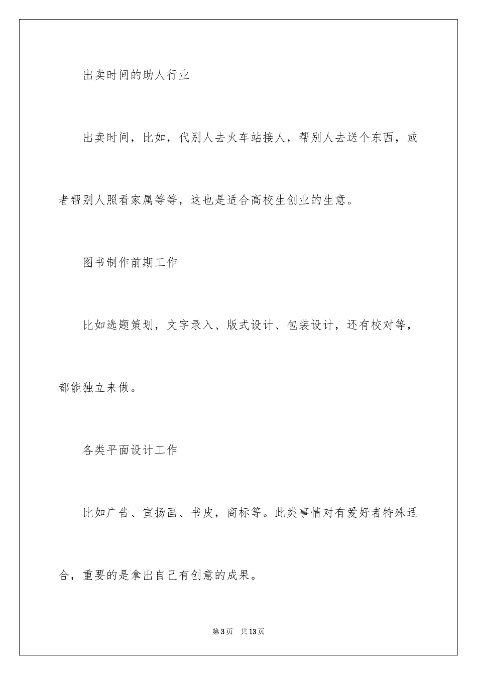 2024在校大学生创业金点子_第3页