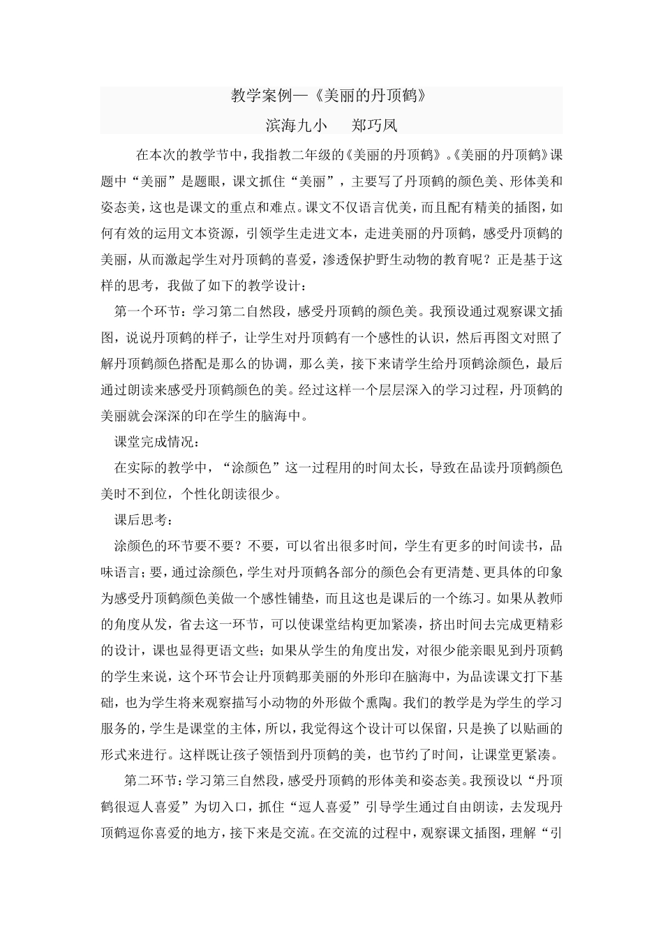 教学案例《美丽的丹顶鹤》(1)_第1页