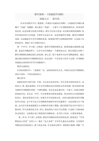 教学案例《美丽的丹顶鹤》(1)