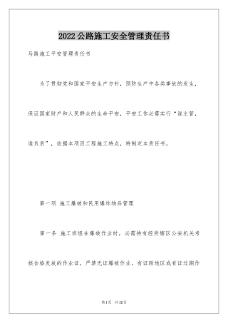 2024公路施工安全管理责任书