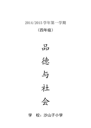 人教版四年级上册品德与社会整册教案1