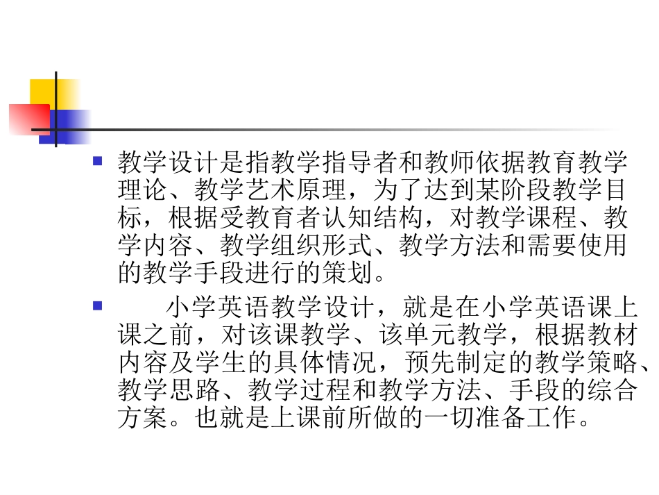 小学英语课堂教学的设计与实施（来宾讲座）_第3页