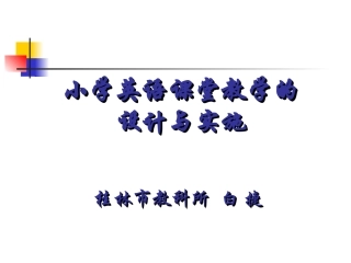 小学英语课堂教学的设计与实施（来宾讲座）