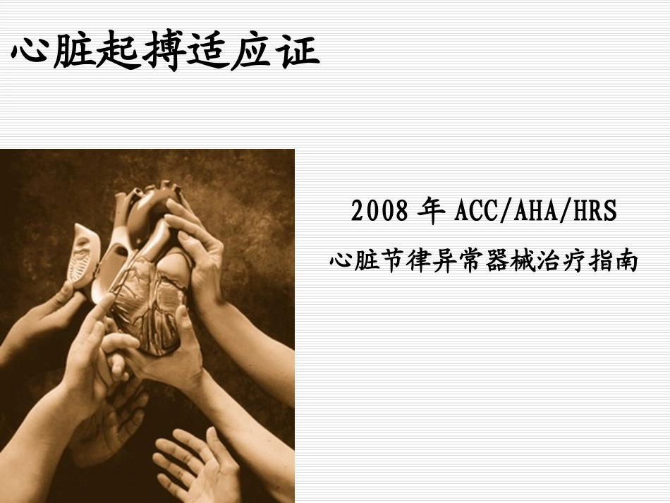 起搏器适应证-wfn_第1页