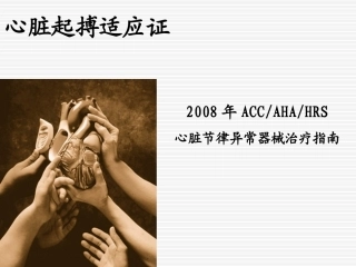 起搏器适应证-wfn