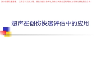 超声在创伤快速评估中的应用